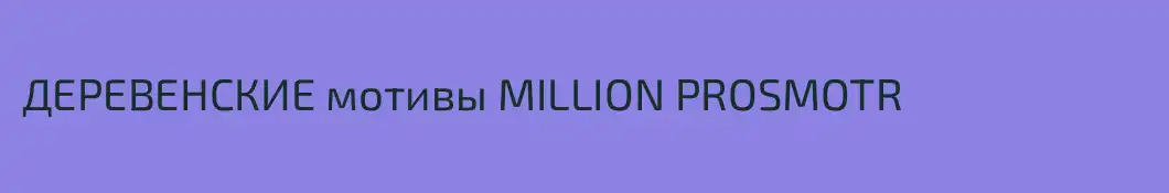 ДЕРЕВЕНСКИЕ мотивы MILLION PROSMOTR